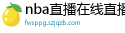 nba直播在线直播免费观看